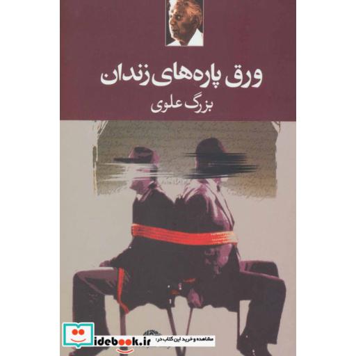 کتاب ورق پاره های زندان اثر بزرگ علوی
