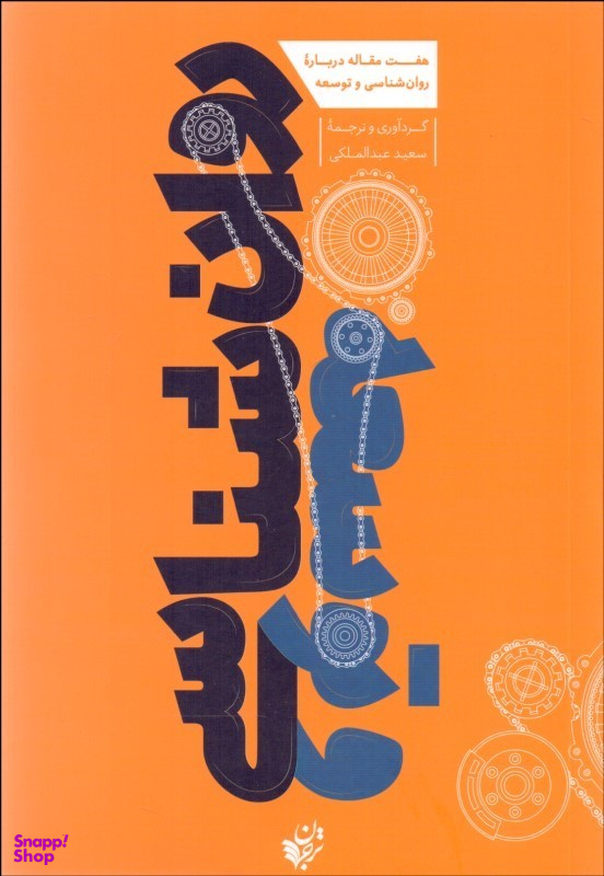 روان شناسی و توسعه