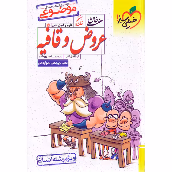 کتاب عروض و قافیه هفت خان خیلی سبز چاپ 1402