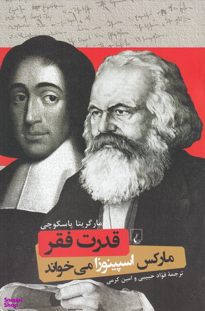 قدرت فقر (مارکس‌ اسپینوزا می‌خواند)