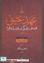 قیمت و خرید کتاب عهد عتیق قصه زندگی و باور یک قوم | ایده بوک