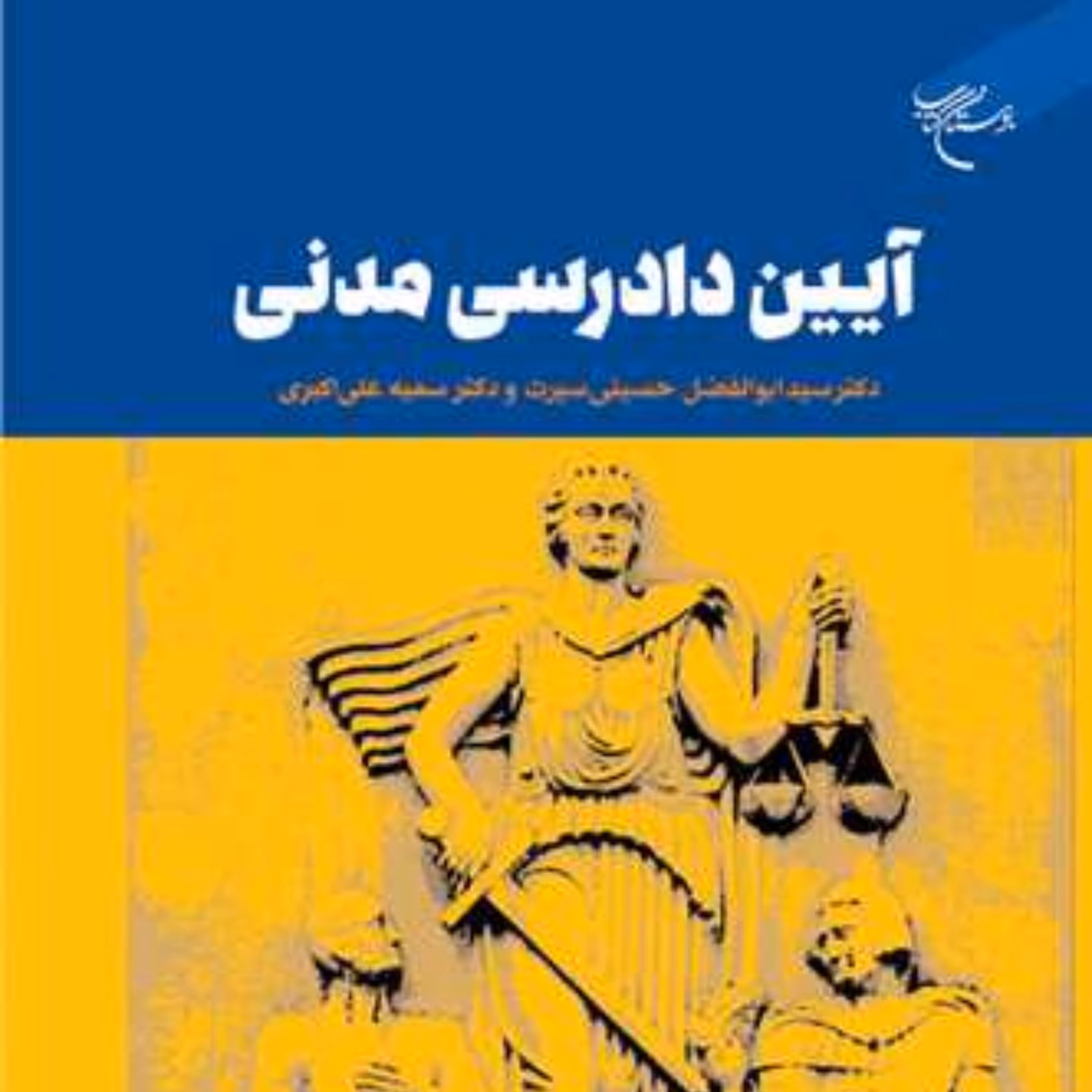 آیین دادرسی مدنی اثر سید ابوالفضل حسینی سیرت و سمیه علی اکبری نشر بوستان کتاب