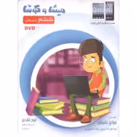 میشا و کوشا (لوح فشرده) (نرم افزار آموزشی ششم دبستان)