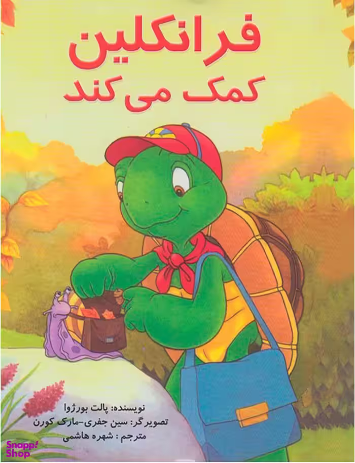 کتاب فرانکلین کمک می کند اثر شارون جنینگز انتشارات آبادیران