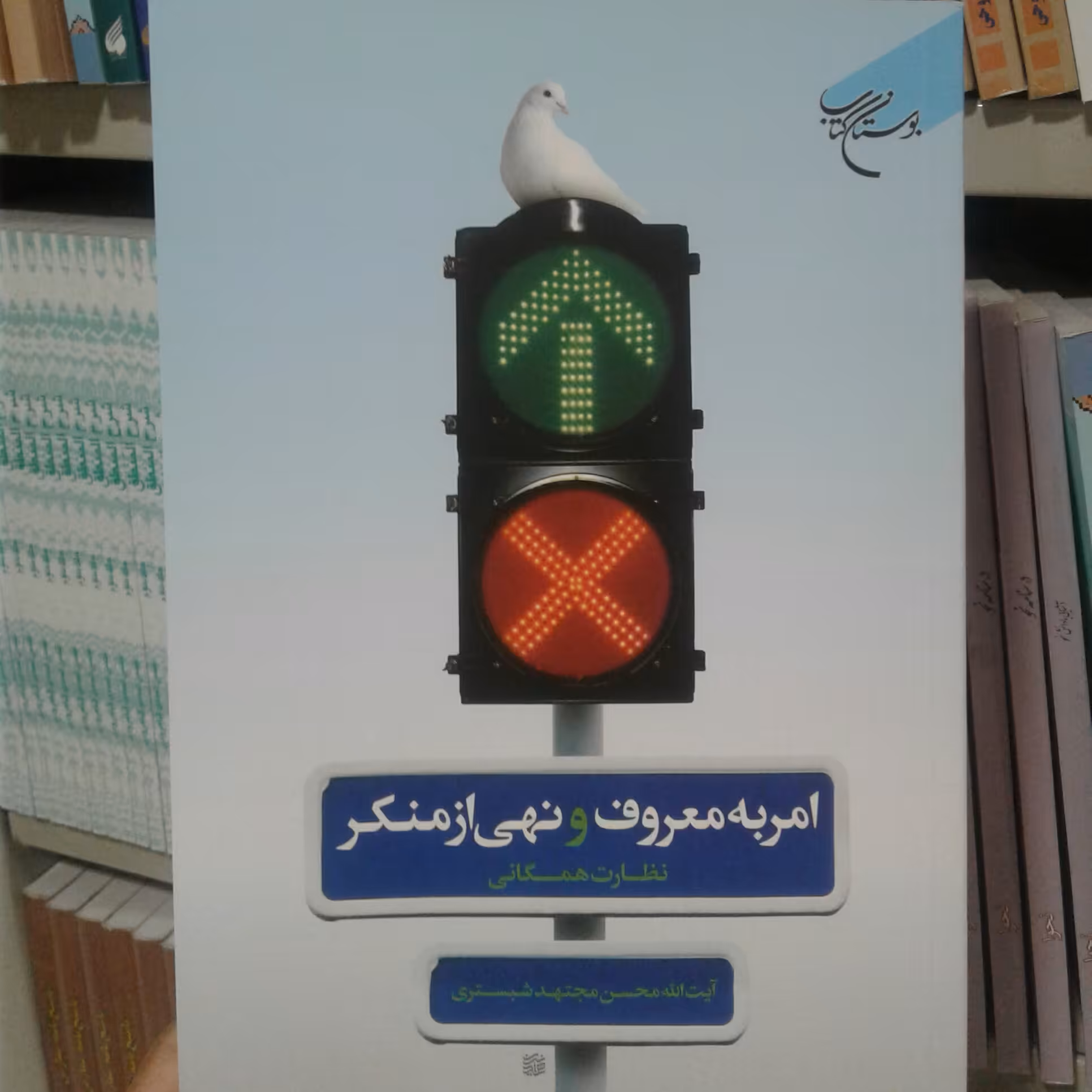 کتاب امر به معر و نهی از منکر نظارت همگانی