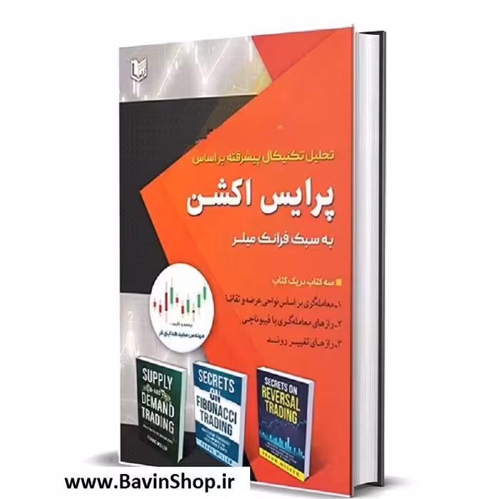 کتاب تحلیل تکنیکال پیشرفته بر اساس پرایس اکشن به سبک فرانک میلر