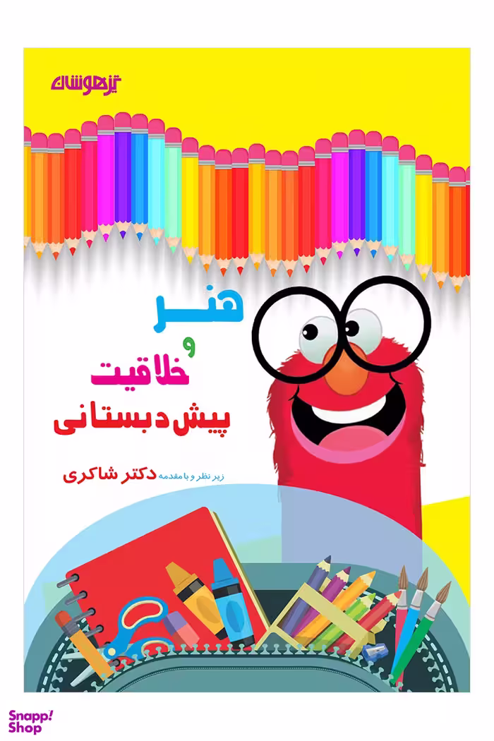 هنروخلاقیت پیش دبستانی دکترشاکری