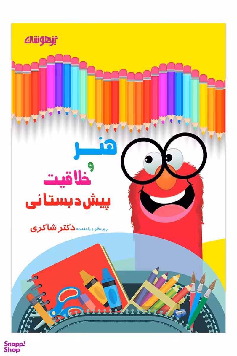 هنروخلاقیت پیش دبستانی دکترشاکری