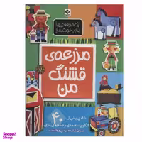 کتاب مزرعه ی قشنگ من اثر الن گیگن باک نشر جابیرو