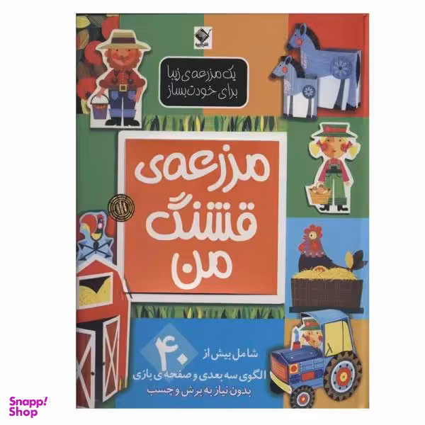 کتاب مزرعه ی قشنگ من اثر الن گیگن باک نشر جابیرو