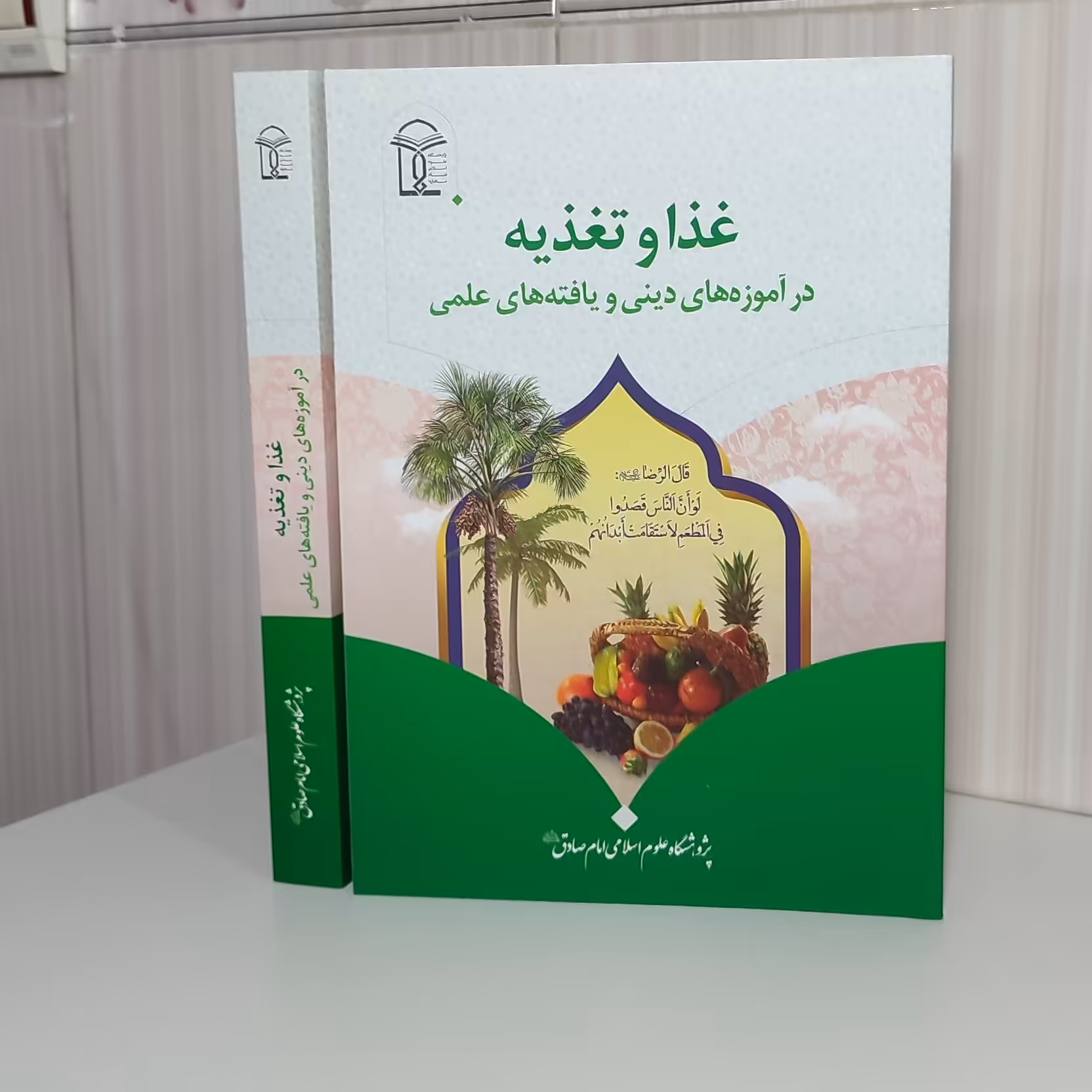 کتاب غذا و تغذیه در آموزه های دینی و یافته های علمی مصطفی آخوندی وزیری 380 صفحه