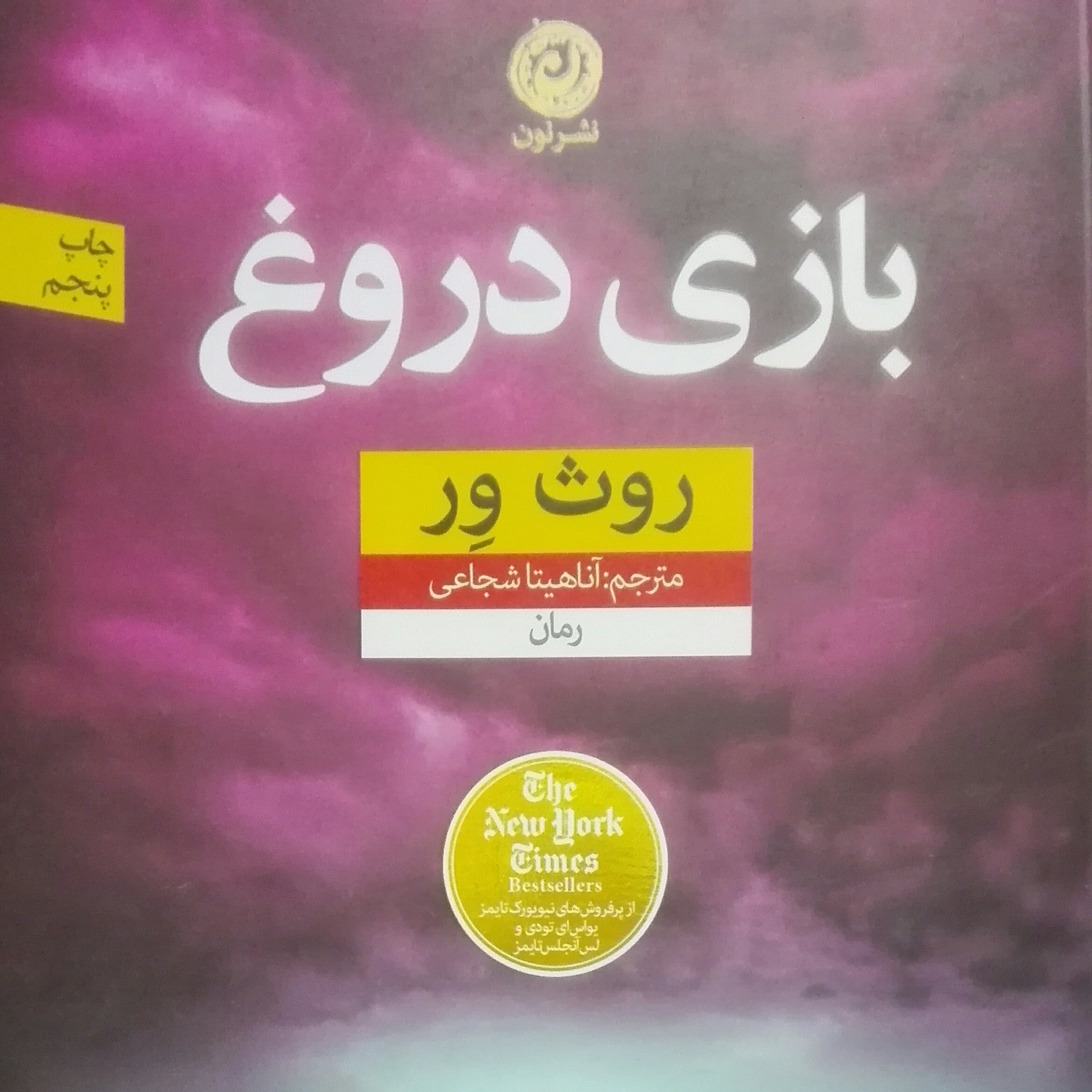 بازی دروغ نوشته روث ور ترجمه آناهیتا شجاعی