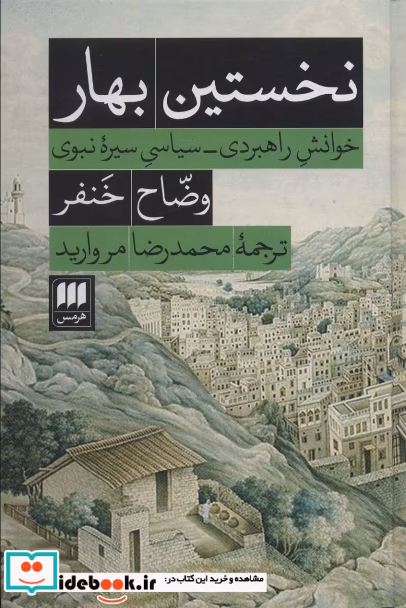 کتاب نخستین بهار خوانش راهبردی سیاسی سیره نبوی