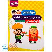 کتاب مهارتهای اجتماعی زبان آموزی و نوشتار پیش دبستانی گراد (با رویکرد ملی مذهبی)