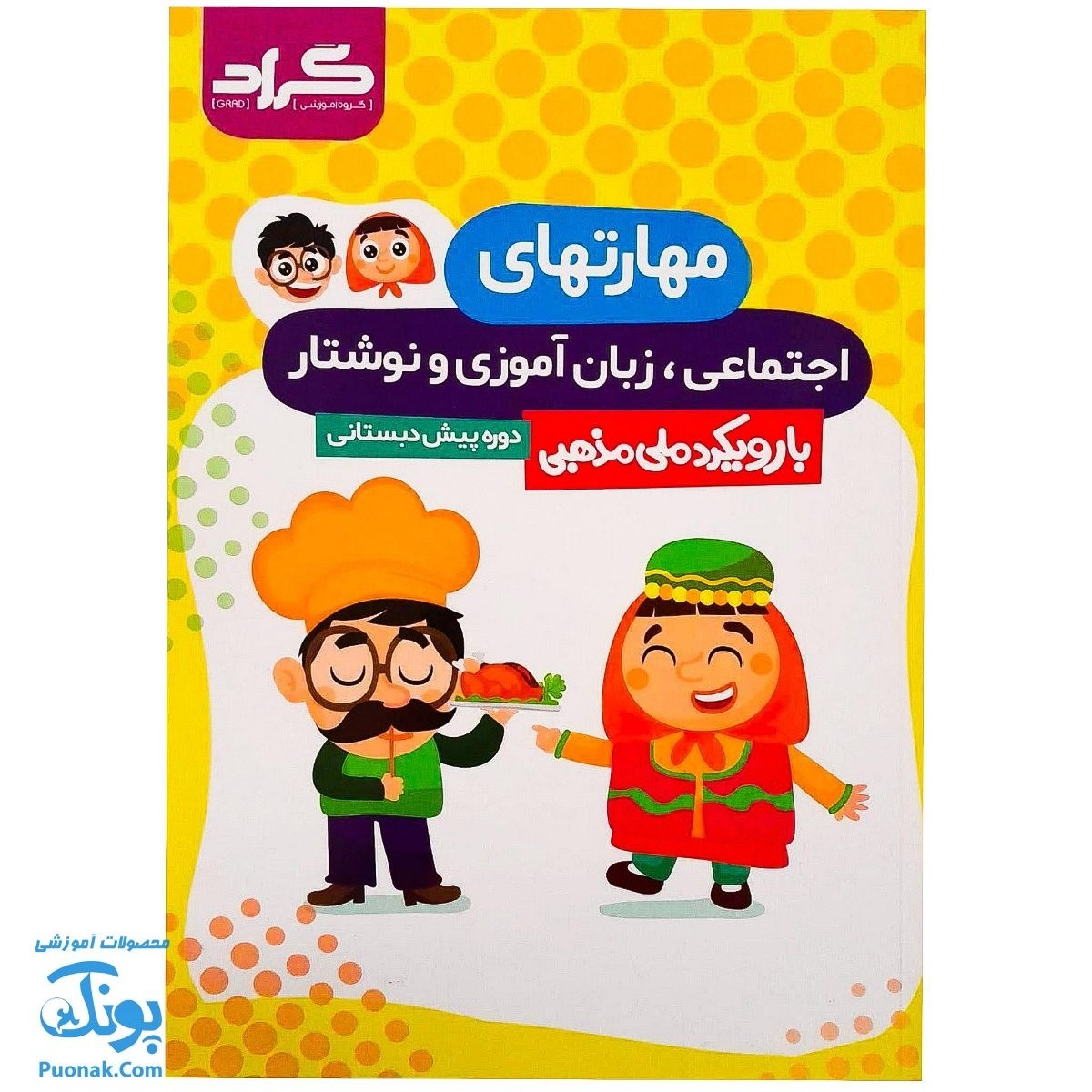 کتاب مهارتهای اجتماعی زبان آموزی و نوشتار پیش دبستانی گراد (با رویکرد ملی مذهبی)