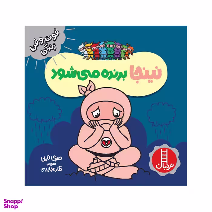 کتاب نینجا برنده می‌شود اثر مری نین انتشارات فنی ایران