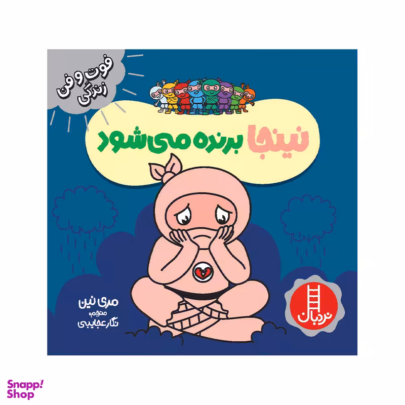 کتاب نینجا برنده می‌شود اثر مری نین انتشارات فنی ایران