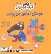 قیمت و خرید کتاب گرگ کوچولو خودش لباس می پوشد | ایده بوک