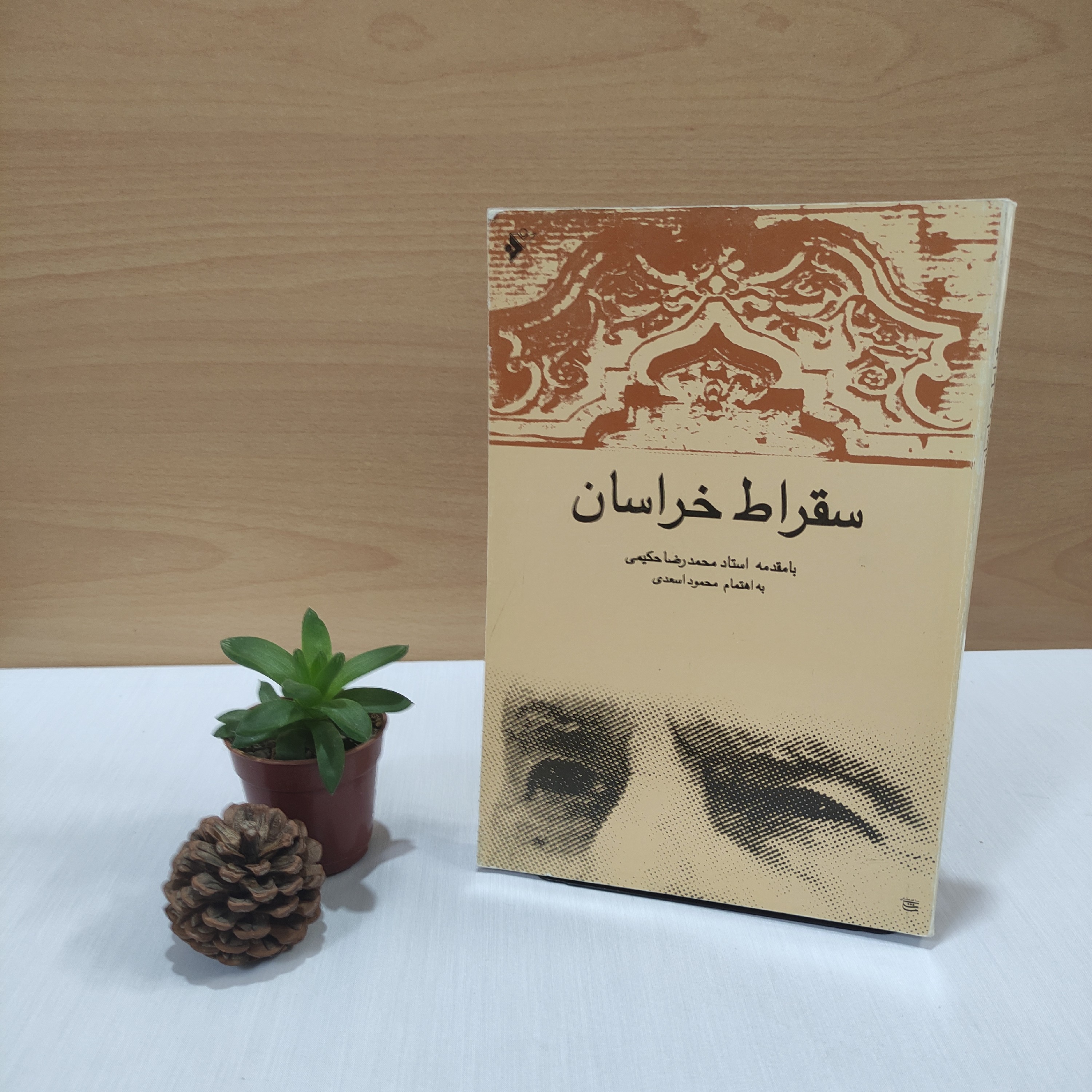 کتاب سقراط خراسان یادنامه استاد محمدتقی شریعتی