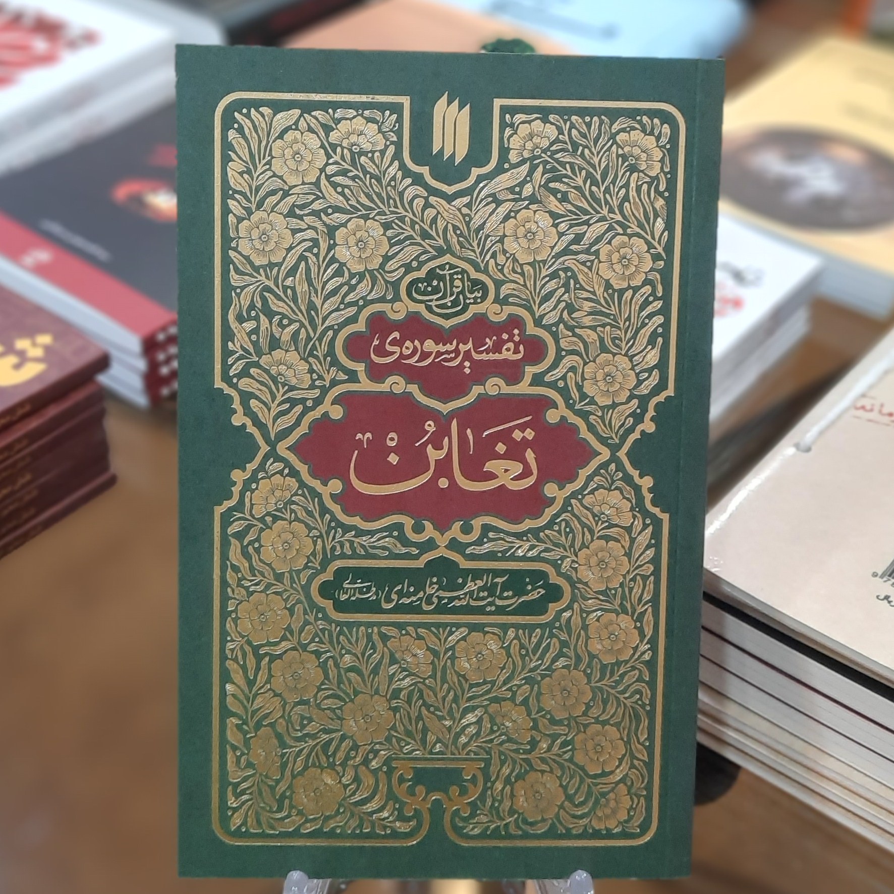 کتاب تفسیر سوره ی تغابن به بیان حضرت آیت الله خامنه ای