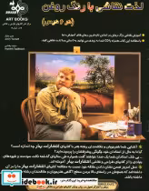 قیمت و خرید کتاب لذت نقاشی با رنگ روغن در شش درس | ایده بوک