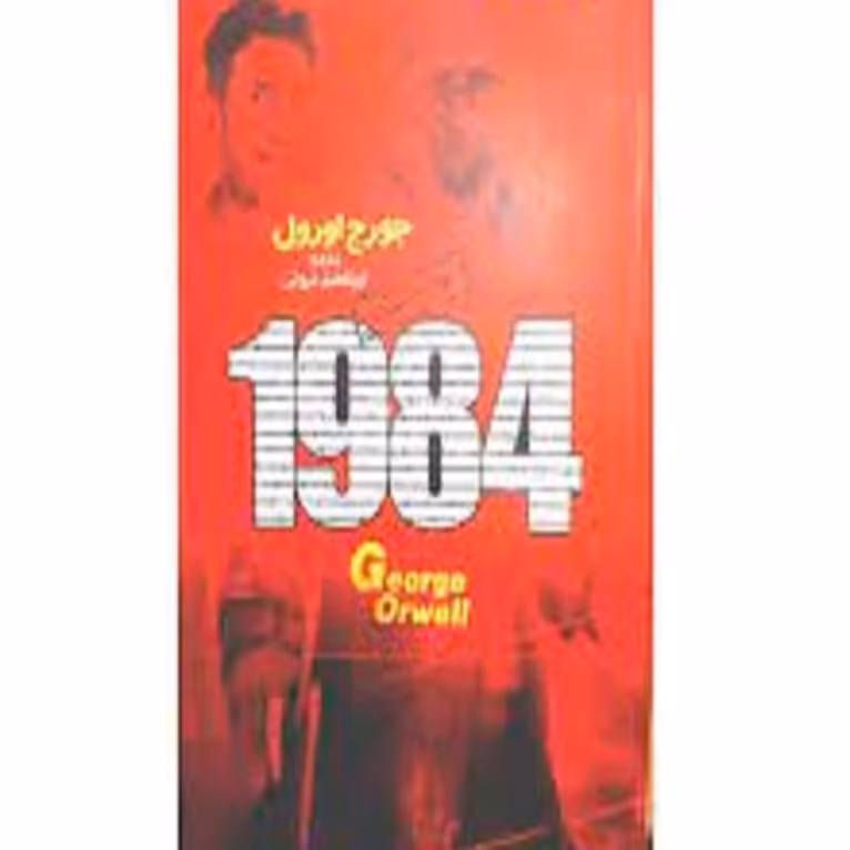 کتاب 1984 اثر جورج اورول