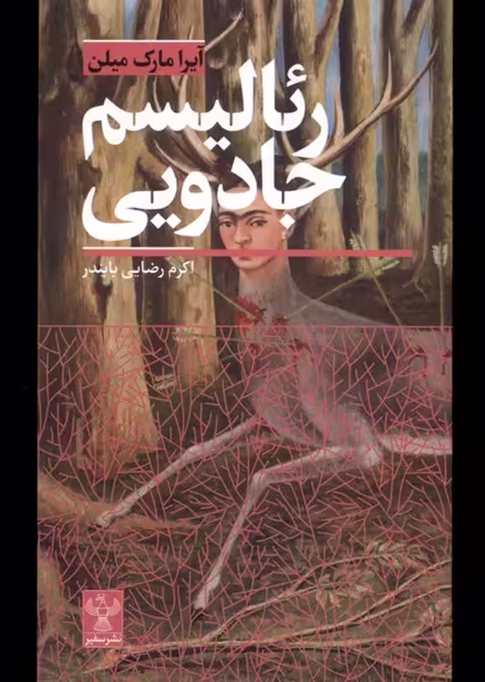 کتاب رئالیسم جادویی سفیر اثر آیرا مارک میلن