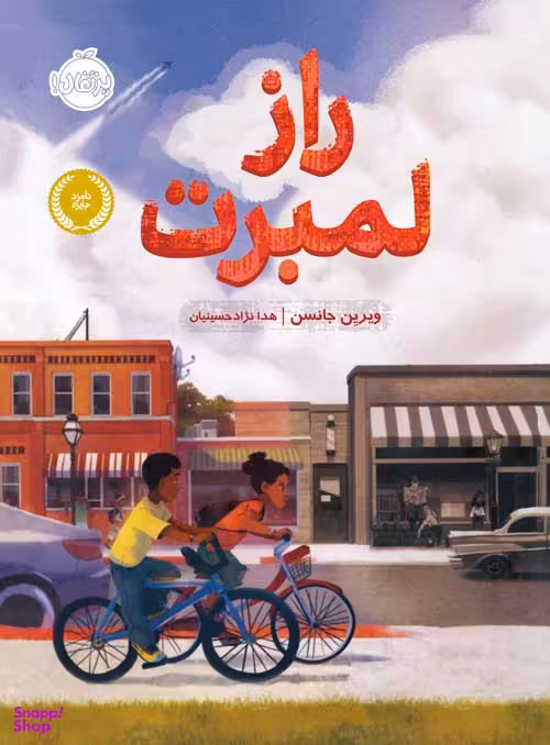 کتاب راز لمبرت اثر ویرین جانسن انتشارات پرتقال