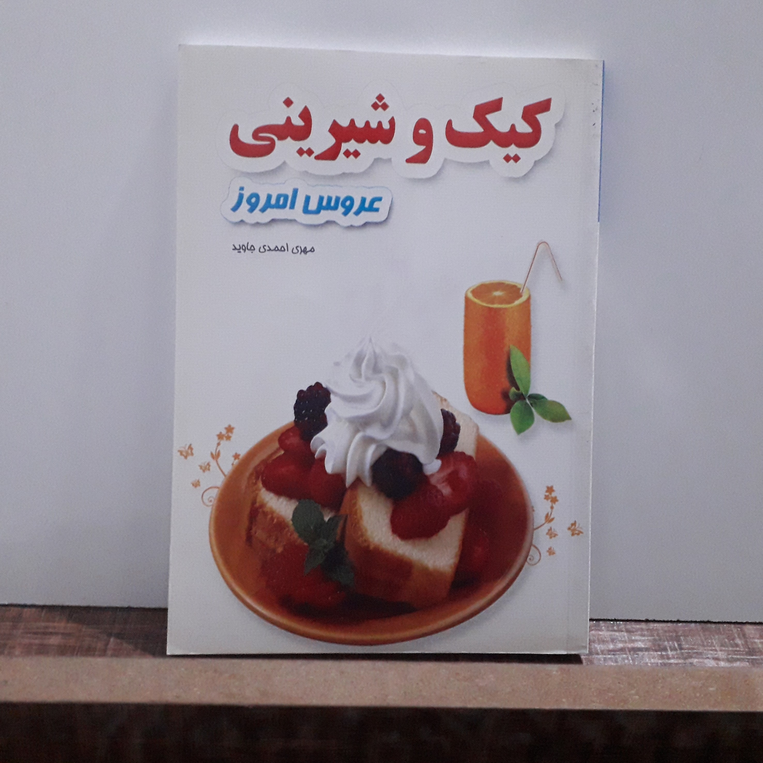 کتاب کیک و شیرینی عروس امروز