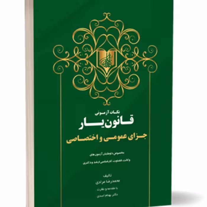 کتاب نکات آزمونی قانون یار جزای عمومی و اختصاصی