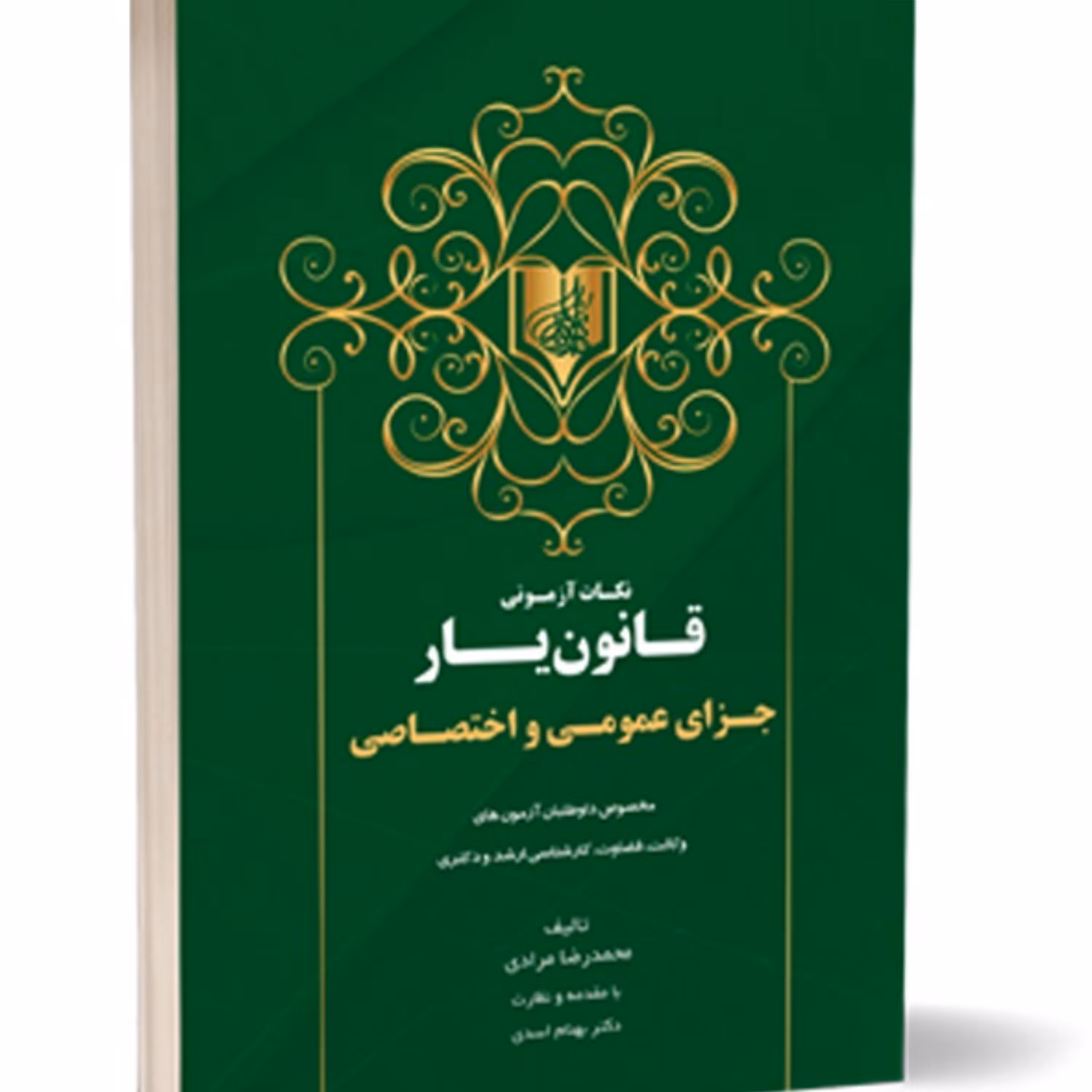 کتاب نکات آزمونی قانون یار جزای عمومی و اختصاصی