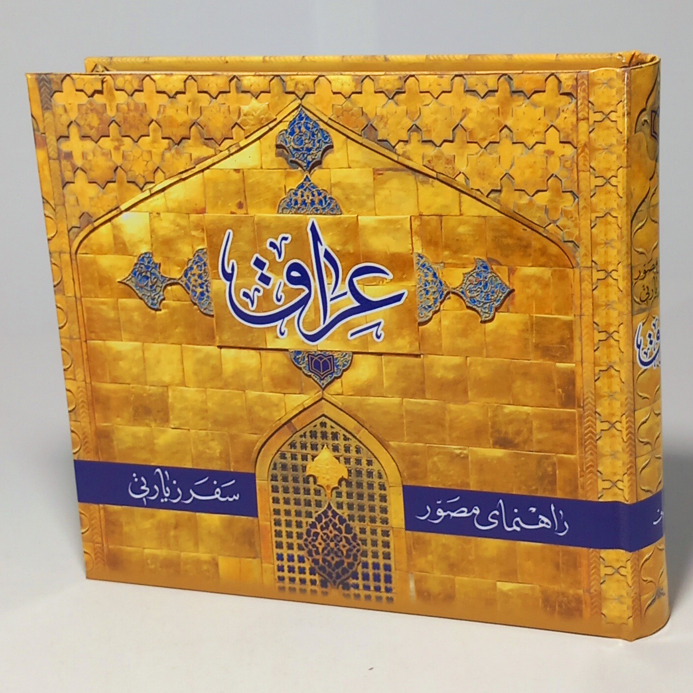 1002- کتاب راهنمای مصور سفر زیارتی عراق (600 ص -چ62ام) - کتاب عراق - پیاده روی اربعین - کتاب سفر کربلا - عتبات عالیات