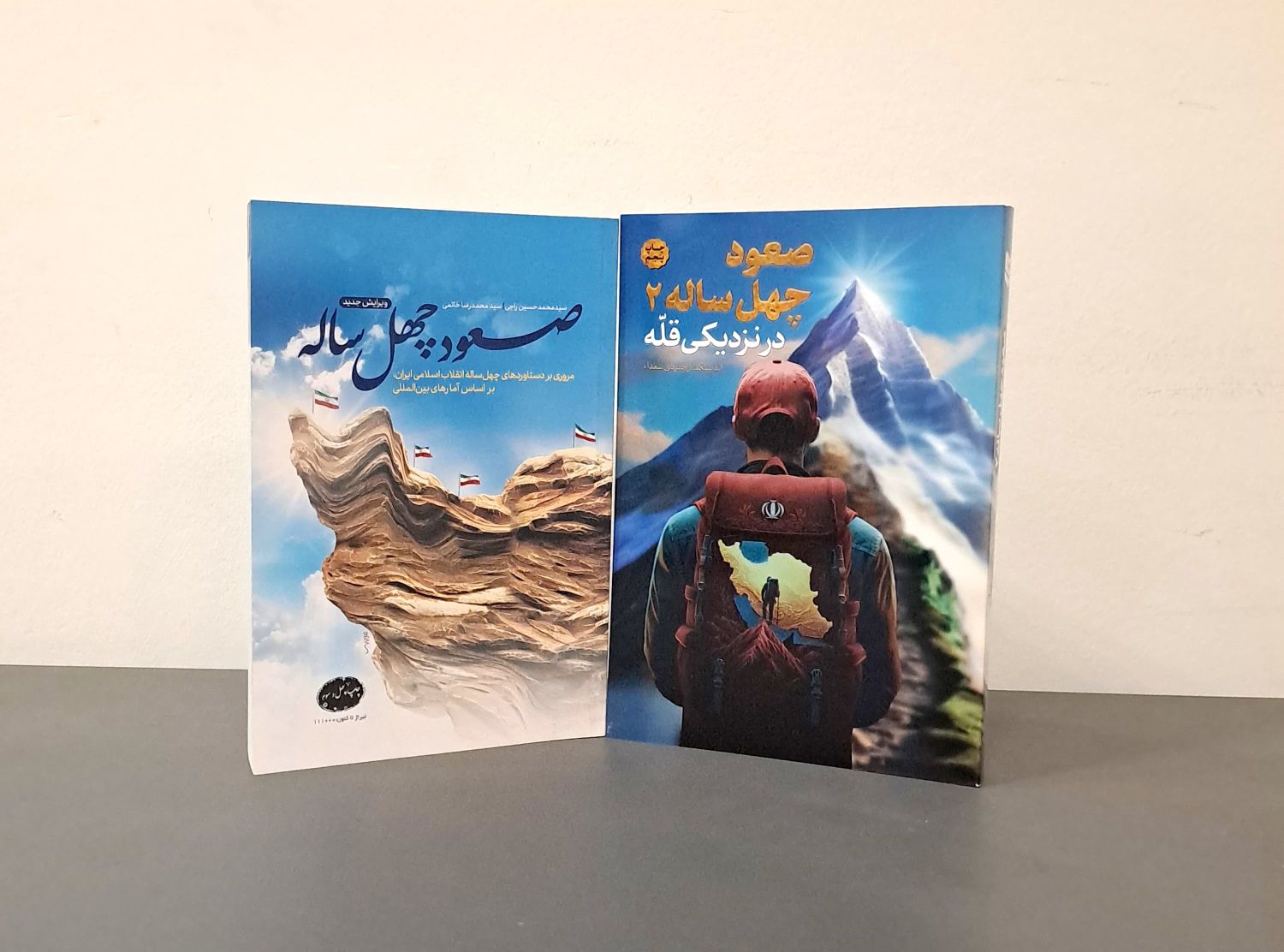 مجموعه صعود چهل ساله (دو جلدی)