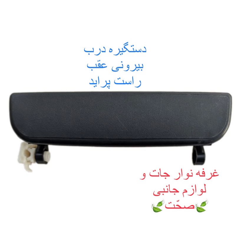 دستگیره بیرونی شرکتی عقب راست مناسب برای خودروی پراید (پس کرایه)