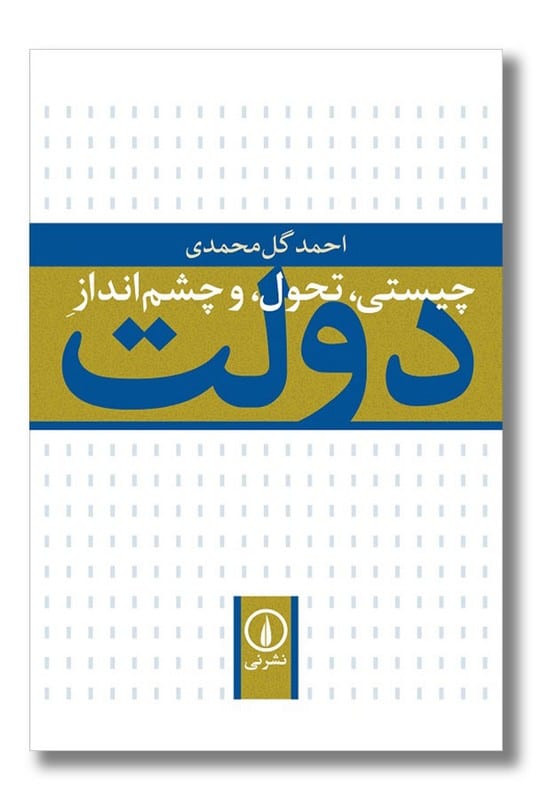 کتاب چیستی تحول و چشم انداز دولت