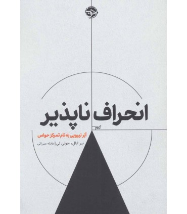 کتاب انحراف ناپذیر اثر نیر ایال جولی لی