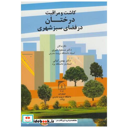 کتاب کاشت و مراقبت درختان در فضای سبزشهری اثر مسعود طبری