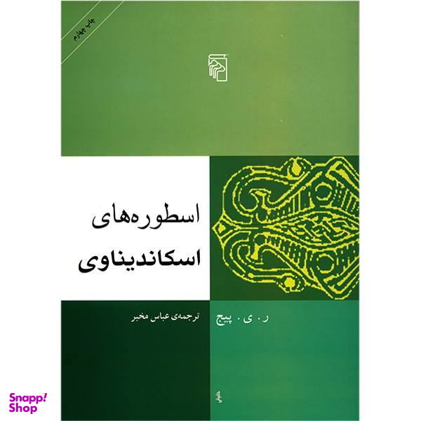 کتاب اسطوره های اسکاندیناوی اثر ر. ی. پیج