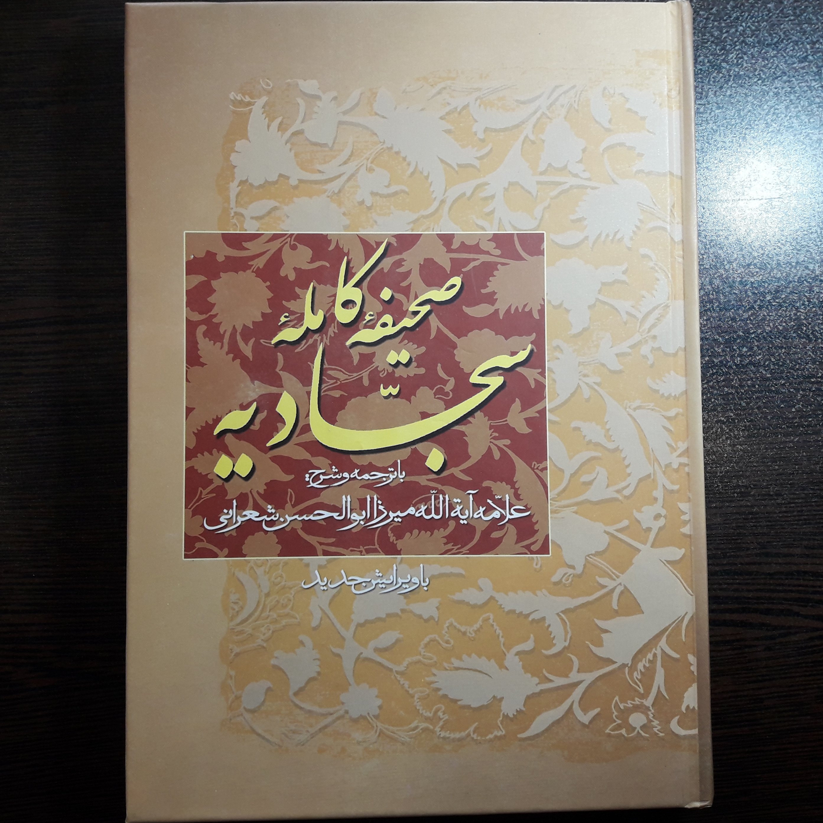 صحیفه کامله سجادیه با ترجمه علامه شعرانی