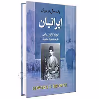 کتاب یک سال در میان ایرانیان اثر ادوارد گرانویل براون نشر نگارستان کتاب