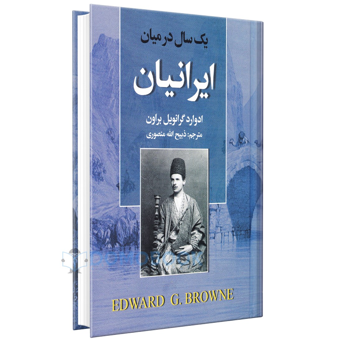 کتاب یک سال در میان ایرانیان اثر ادوارد گرانویل براون نشر نگارستان کتاب