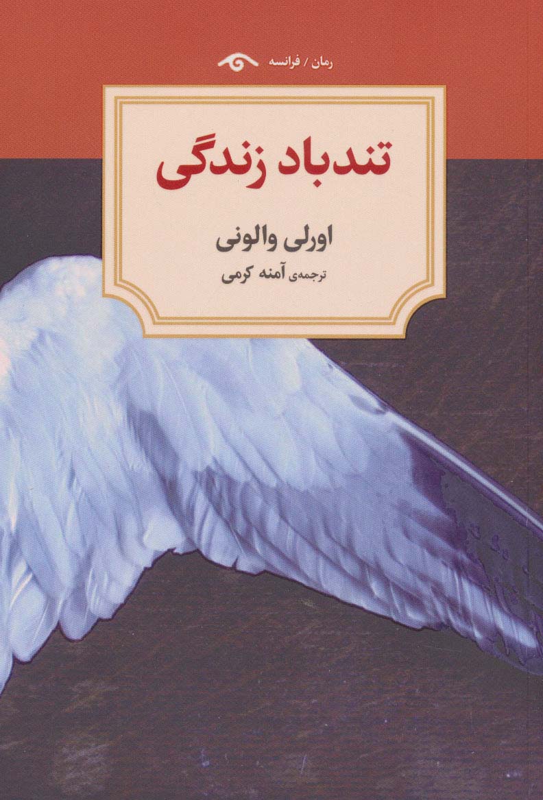 کتاب تندباد زندگی اثر اورلی والونی ترجمه آمنه کرمی