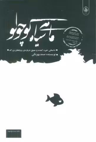 ماهی سیاه کوچولو