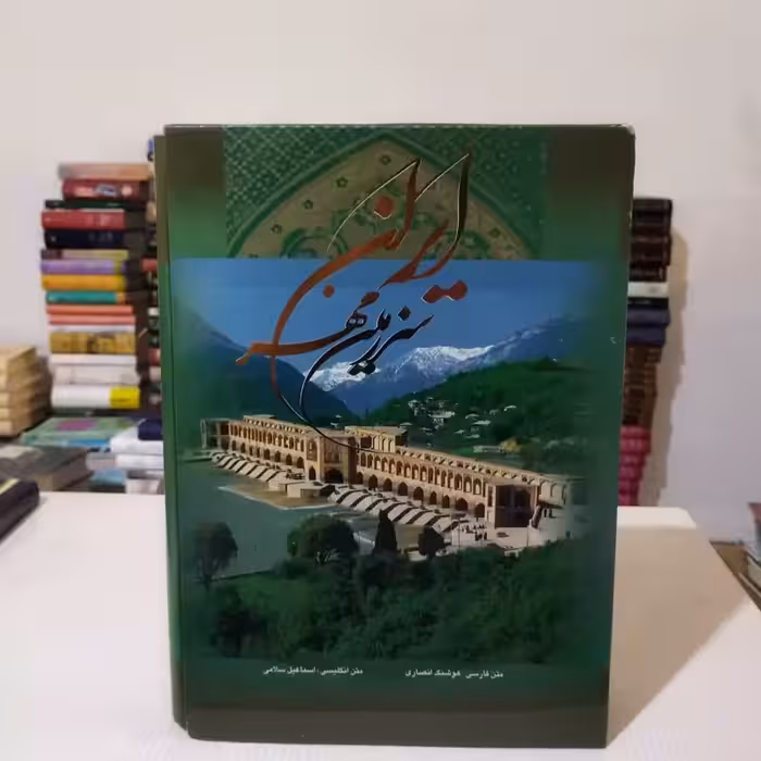 ایران سرزمین مهر( بسیار نفیس گلاسه قابدار)