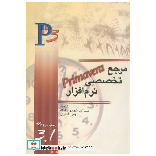 کتاب مرجع تخصصی نرم افزار primavera اثر وحید آشیانی