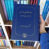 کتاب مهارت های دادرسی دکتر سید عباس موسوی                