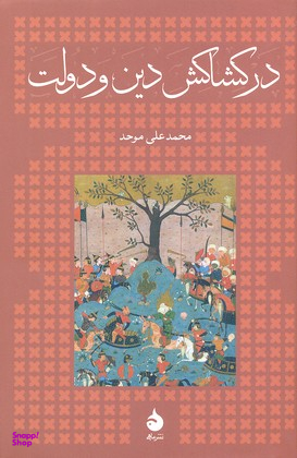 در کشاکش دین و دولت