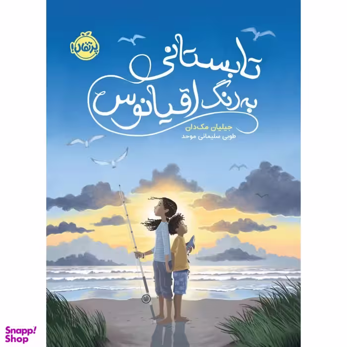 کتاب تابستانی به رنگ اقیانوس اثر جیلیان مک دان انتشارات پرتقال