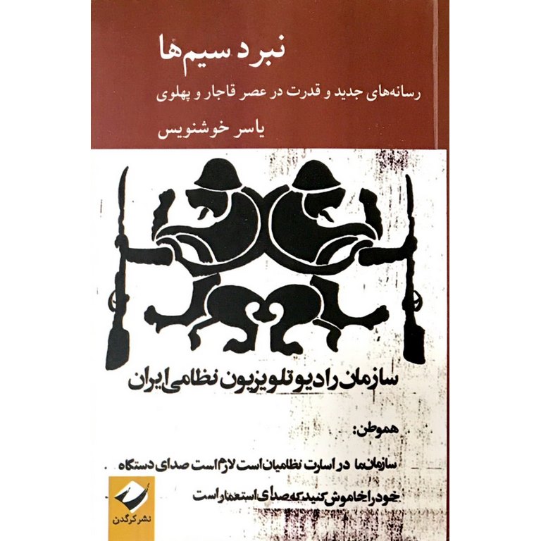 نبرد سیم ها