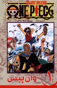 مجموعه مانگا فارسی وان پیس1 OnePiece کومینو